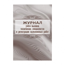 Журнал учета вызова технических специалистов и регистрации выполненных работ Учитель