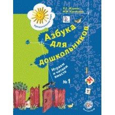 Журова Азбука для дошкольников "Играем и читаем вместе" Рабочая тетрадь в 2-х частях. Вентана-Граф