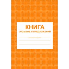 Книга отзывов и предложений Учитель