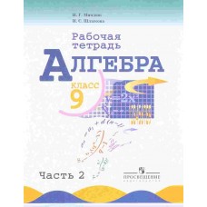 Математика Миндюк 9 класс  Алгебра Рабочая тетрадь №2 Просвещение