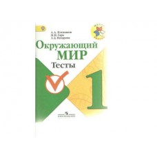 Окружающий мир Плешаков А.А. 1 класс Тесты ФГОС Просвещение