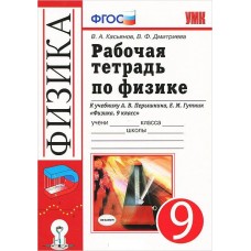 Физика Касьянов В.А. 9 класс Р/Т по физике ( к Перышкину ) Вертикаль. Дрофа