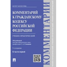 Степанова С.А. Комментарий к ГК РФ Часть 2. 4-е издание. Проспект