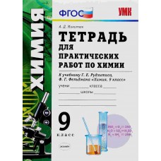 Химия Микитюк А.Д. 9 класс Тетрадь для практических работ (Рудзитис) Экзамен