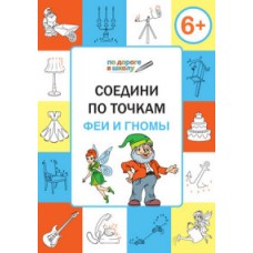 Медов В.М. УМ По дороге в школу. Соедини по точкам 6+ Феи. Вако