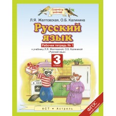 ПЗ Русский язык Желтовская Л.Я. 3 класс Р/Т в 2-х частях АСТ