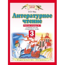 ПЗ Литературное чтение Кац Э.Э. 3 класс Р/Т 2 части. Астрель