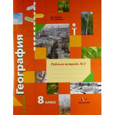 География Пятунин 8 класс Р/Т Часть 2 Линия Дронова Вентана-Граф