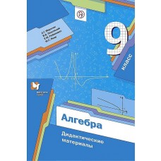 Математика Мерзляк 9 класс  Алгебра Дидактический материал. Линия Мерзляк Вентана-Граф