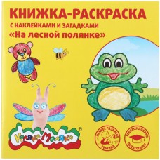 Книжка-раскраска  "НА ЛЕСНОЙ ПОЛЯНКЕ"с наклейками 12стр.+2л. с наклейками Каляка-Маляка