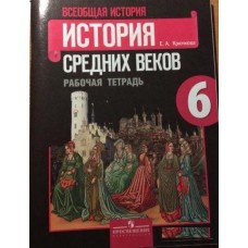 История Крючкова Е.А. 6 класс Р/Т История средних веков Просвещение