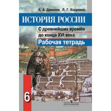 История Данилов А.А. 6 класс Р/Т История России с древнейших времен до конца XVI в.