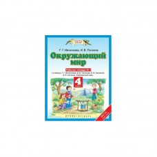ПЗ Окружающий мир Ивченкова Г.Г. Саплина А.И. 4 класс Р/Т в 2-х ч АСТ