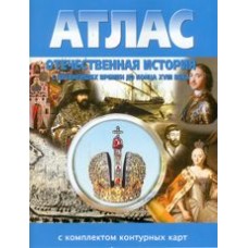 Атлас+к/карта. "Отечественная История с др. времени до конца 18 века" ФС геодезии и картографии