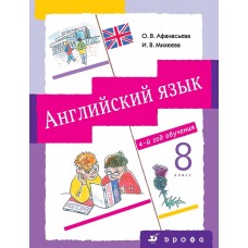 Афанасьева О.В. Михеева И.В. Английский язык 8 класс. Учебник+CD Дрофа