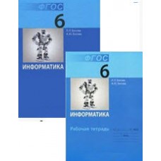 Информатика Босова Л.Л. 6 класс Р/Т в 2-х Частях. ФГОС Бином