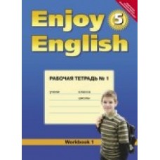 Биболетова М.З. 5 класс Рабочая тетрадь №1 к учебнику "Enjoy English" Титул