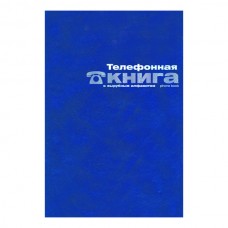 Телефонная книга А5, 80л. Альт