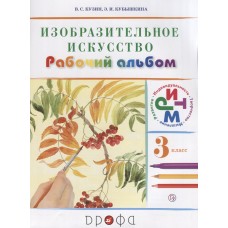 ИЗО Кузин 3 класс Рабочий альбом Ритм Дрофа