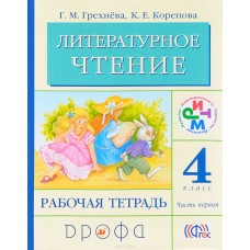 Литературное чтение Грехнева 4 класс Рабочая тетрадь в 2-х частях Ритм Дрофа