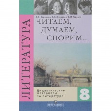 Литература Коровина 8 класс Читаем,думаем,спорим Дидакт. матер. Просвещение