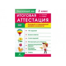 Окружающий мир Тихонова Петров 2 класс Итоговая аттестация Базовый и повыш. уровни сложн. Дрофа 2015