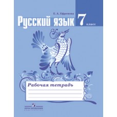 Русский язык Ефремова 7 класс Р/Т Просвещение