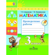 Математика Миракова 3 класс Проверочные работы УМК Перспектива ФГОС Просвещение