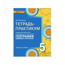 География Молодцов 5 класс Введение в географию. Тетрадь-практикум ФГОС Русское слово