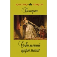 Классика в школе (глянцев. обл.) Бомарше "Севильский цирюльник" Эксмо