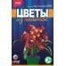 Набор д/творчества Цветы из пайеток "Разноцветные герберы" LORI