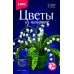 Набор д/творчества Цветы из пайеток "Разноцветные герберы" LORI