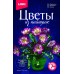 Набор д/творчества Цветы из пайеток "Разноцветные герберы" LORI