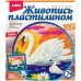 Набор для творчества "Живопись пластилином" в ассорт. Lori