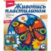 Набор для творчества "Живопись пластилином" в ассорт. Lori