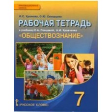 Обществознание Хромова 7 класс Р/Т К уч. Кравченко Русское слово