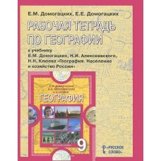 География Домогацких 9 класс Население и хозяйство Рабочая тетрадь. ФГОС Русское слово