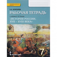 История Кочегаров 7 класс История России Р/Т ФГОС Русское слово