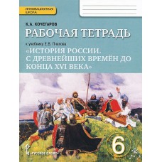 История Кочегаров История России 6 класс Р/Т ФГОС Русское слово