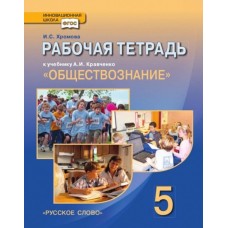 Обществознание Хромова 5 класс Рабочая тетрадь К уч. Кравченко Русское слово