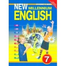 Деревянко Н.Н. Английский нового тысячелетия 7 класс Учебник ФГОС Титул