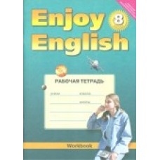 Биболетова М.З. 8 класс Рабочая тетрадь к учебнику "Enjoy English" Титул