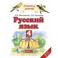 ПЗ Русский язык Желтовская Л.Я. 4 класс Учебник  1-я часть АСТ 2016