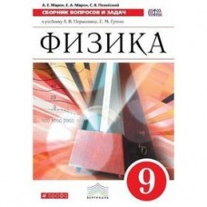 Физика Марон 9 класс Сборник вопросов и задач. Учебное пособие Вертикаль Дрофа