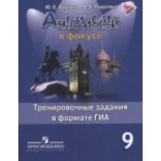 Ваулина Английский в фокусе 9 класс Тренировочные упражнения в формате ГИА Просвещение