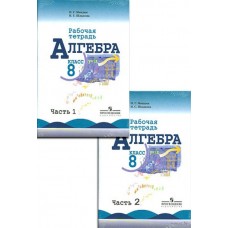 Математика Миндюк 8 класс Алгебра Рабочая тетрадь №1,2 (комплект) Просвещение