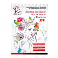 Эскизы-раскраски под акварель "Портреты" 10л.,200г/м2  АРТФормат