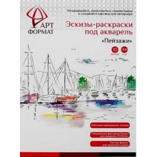 Эскизы-раскраски под акварель "Пейзажи" 10л.,200г/м2  АРТФормат