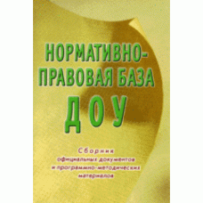 Нормативно-правовая база ДОУ: сборник официальных документов и программно-метод. материалов Гном