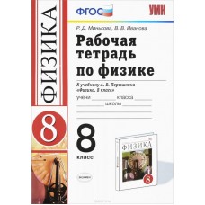 Физика Минькова Р.Д.,Иванова В. 8 класс Р/Т по физике ( к Перышкину ) Вертикаль. Экзамен